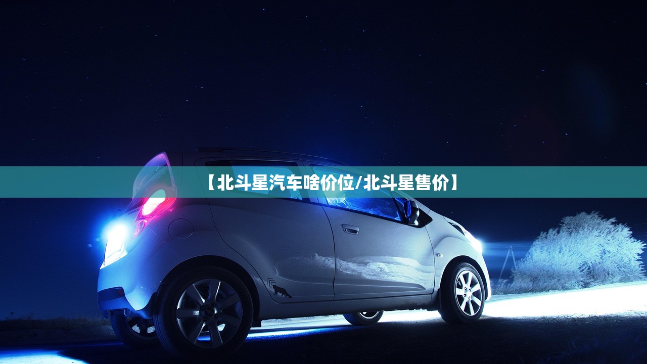 【北斗星汽车啥价位/北斗星售价】