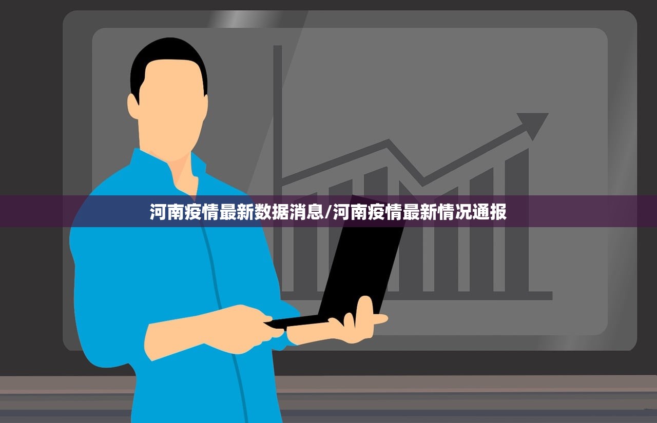 河南疫情最新数据消息/河南疫情最新情况通报