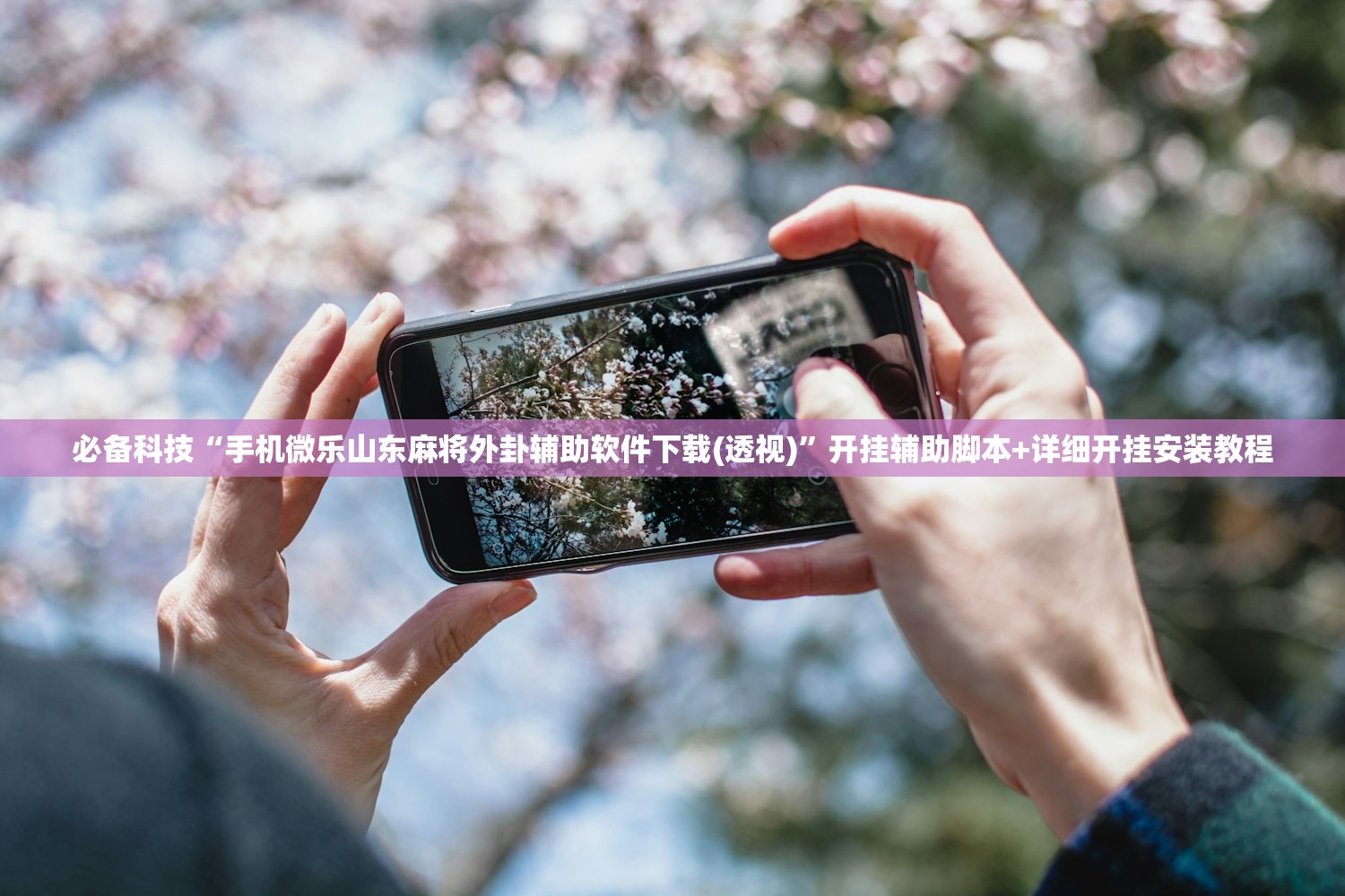 必备科技“手机微乐山东麻将外卦辅助软件下载(透视)”开挂辅助脚本+详细开挂安装教程