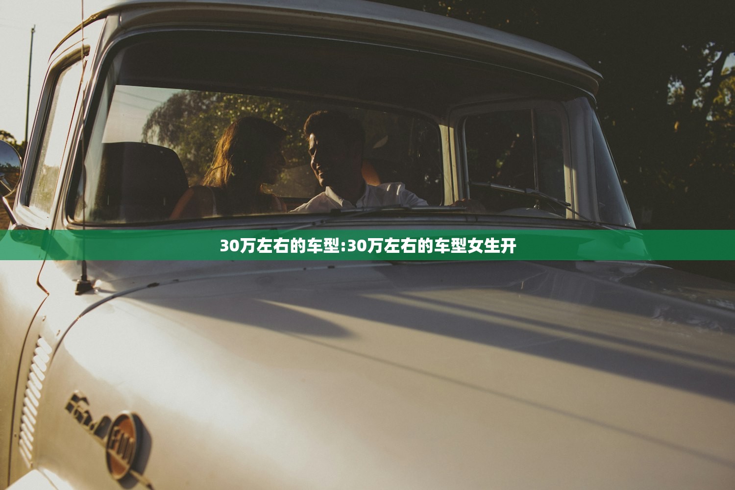 30万左右的车型:30万左右的车型女生开