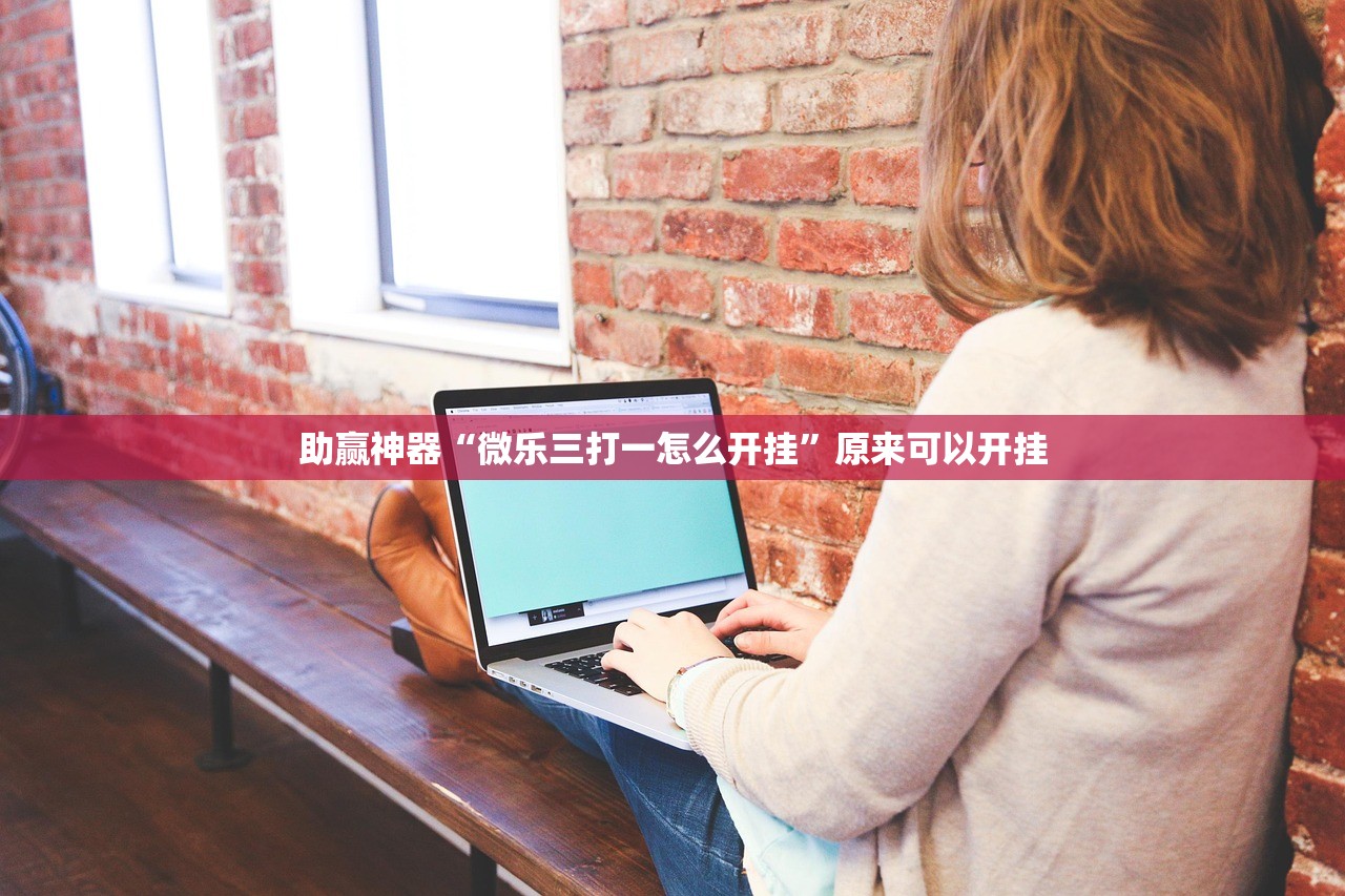 助赢神器“微乐三打一怎么开挂”原来可以开挂