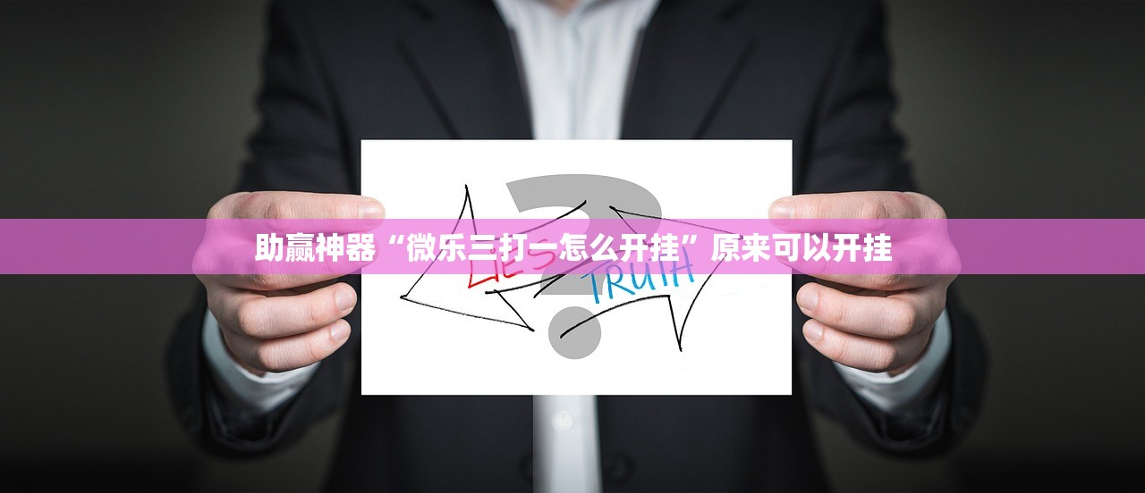 助赢神器“微乐三打一怎么开挂	”原来可以开挂