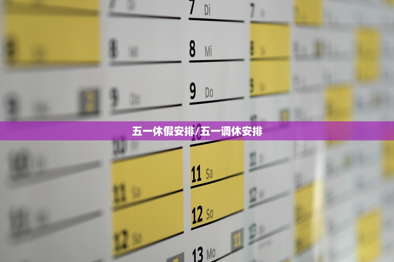 五一休假安排/五一调休安排