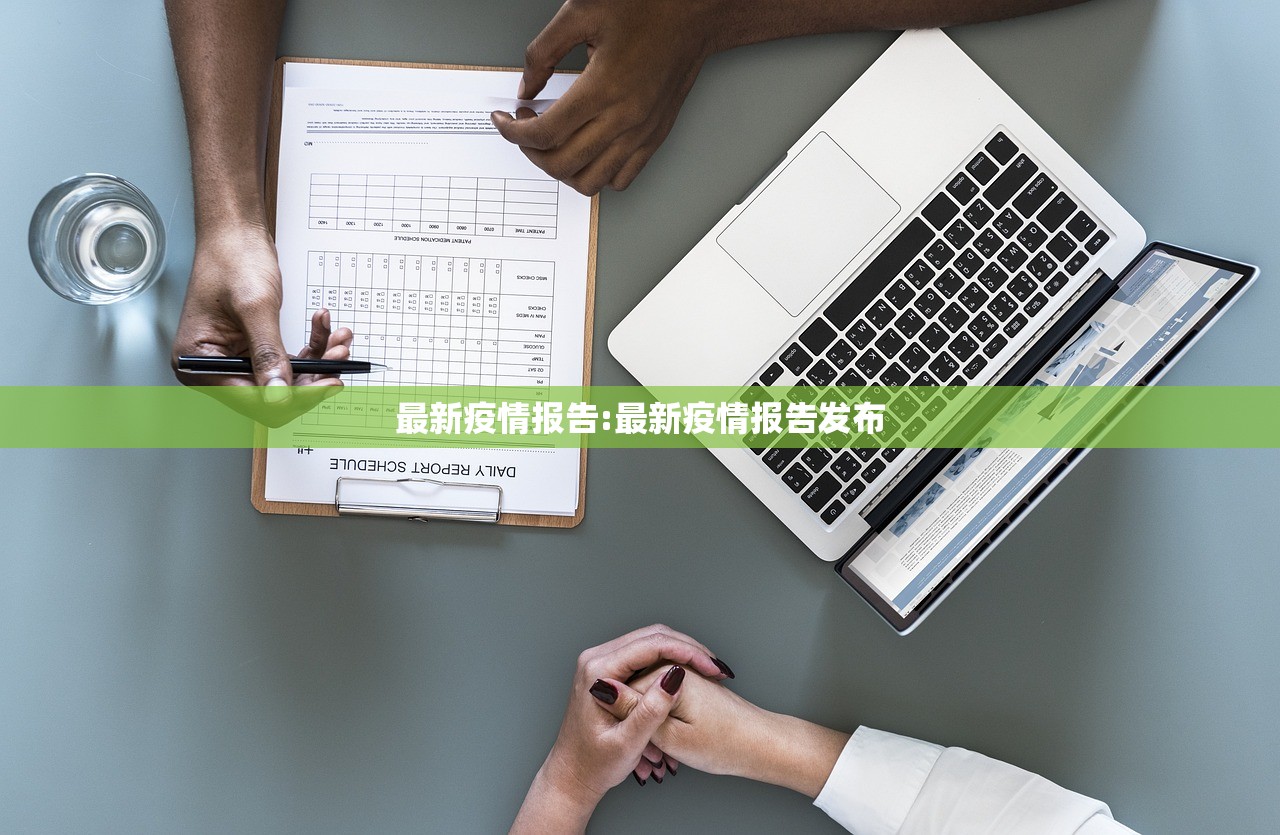 最新疫情报告:最新疫情报告发布