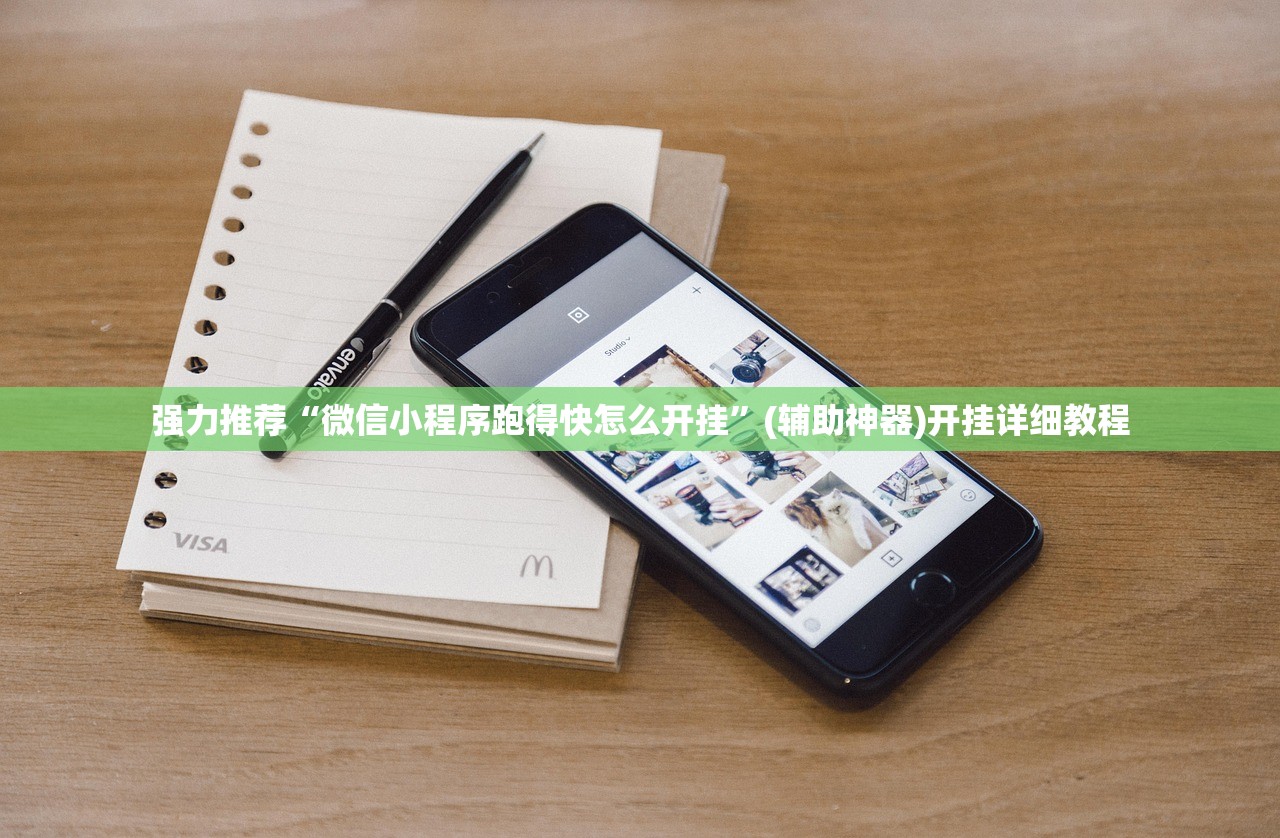 强力推荐“微信小程序跑得快怎么开挂”(辅助神器)开挂详细教程