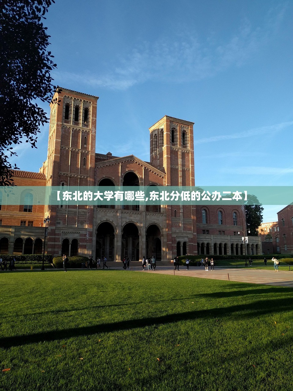 【东北的大学有哪些,东北分低的公办二本】