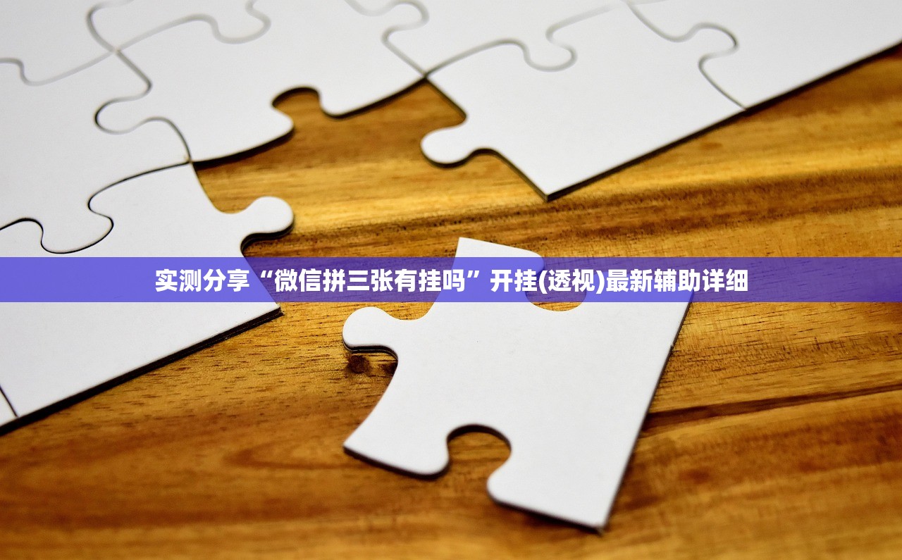 实测分享“微信拼三张有挂吗”开挂(透视)最新辅助详细