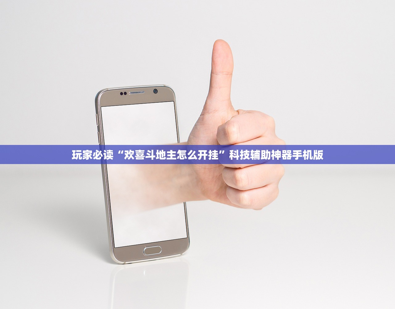 玩家必读“欢喜斗地主怎么开挂”科技辅助神器手机版