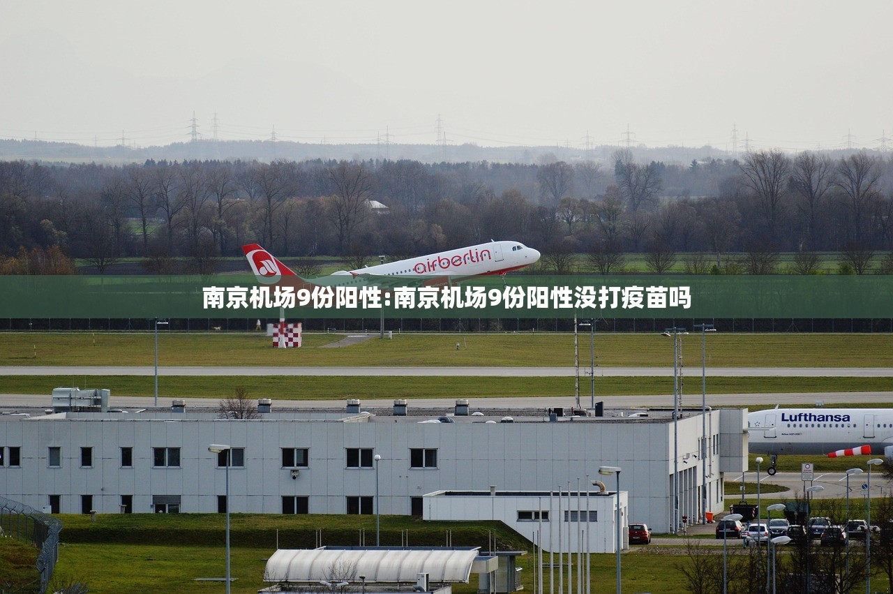南京机场9份阳性:南京机场9份阳性没打疫苗吗