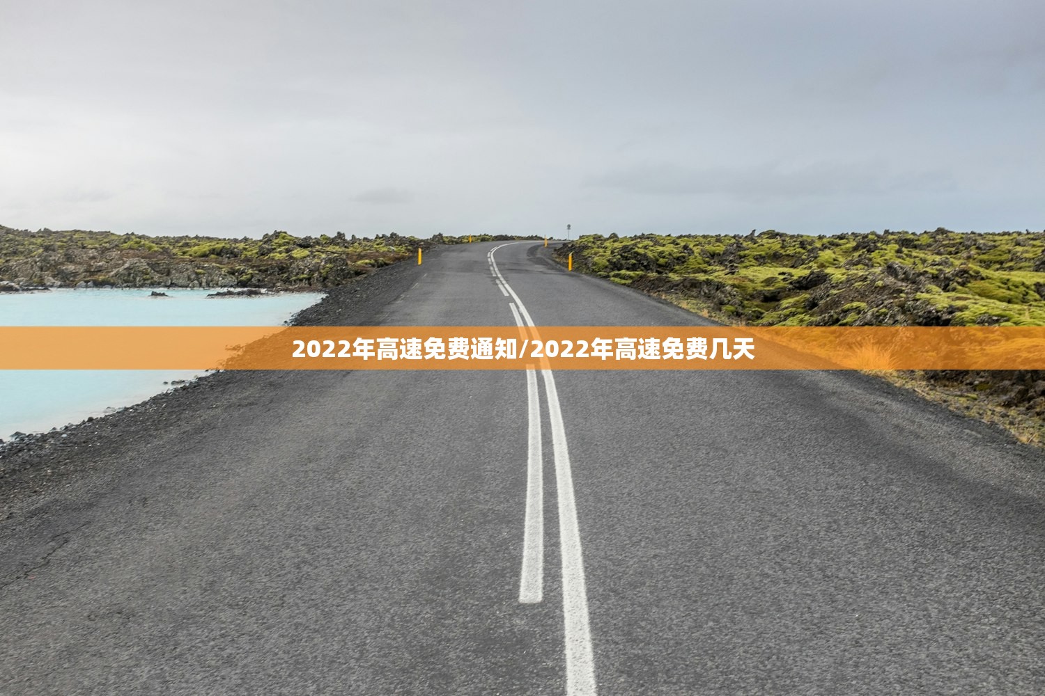 2022年高速免费通知/2022年高速免费几天