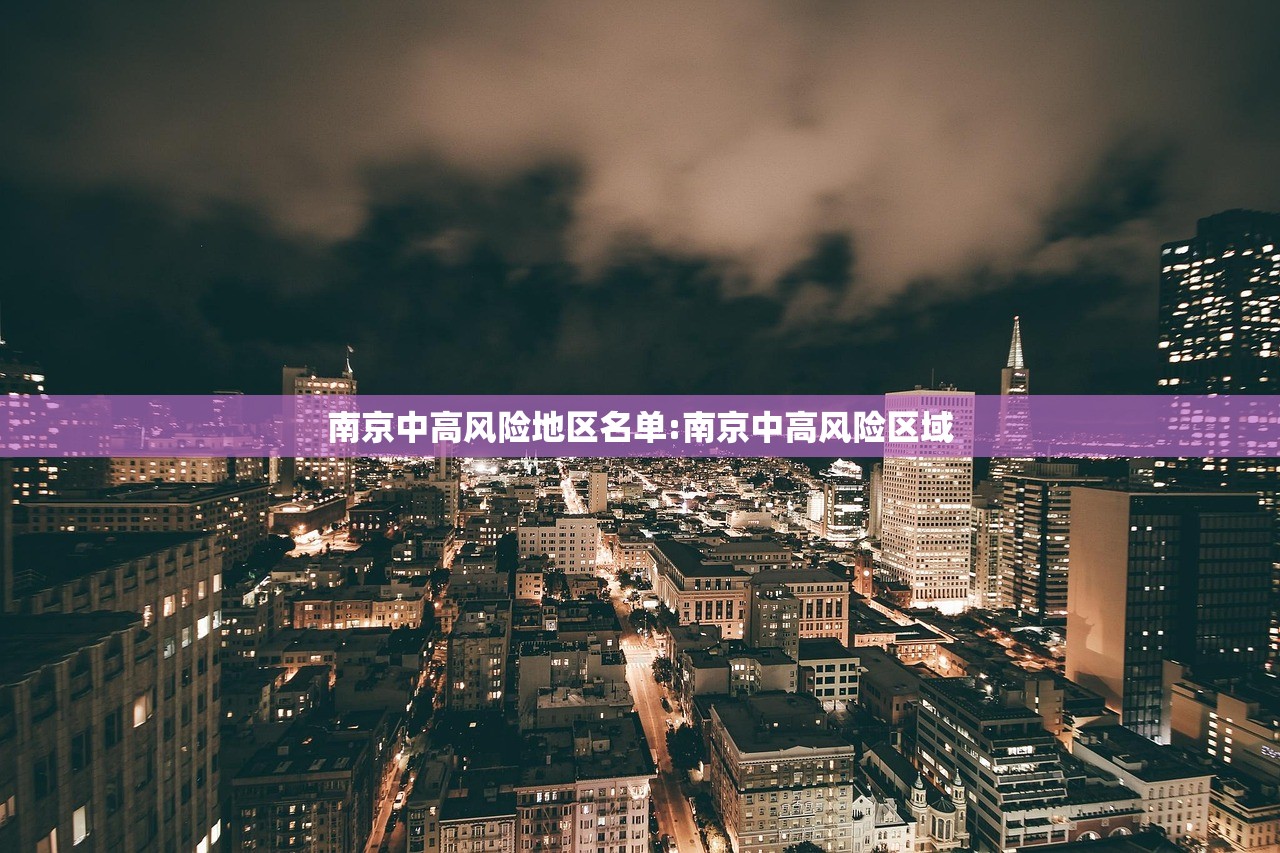 南京中高风险地区名单:南京中高风险区域