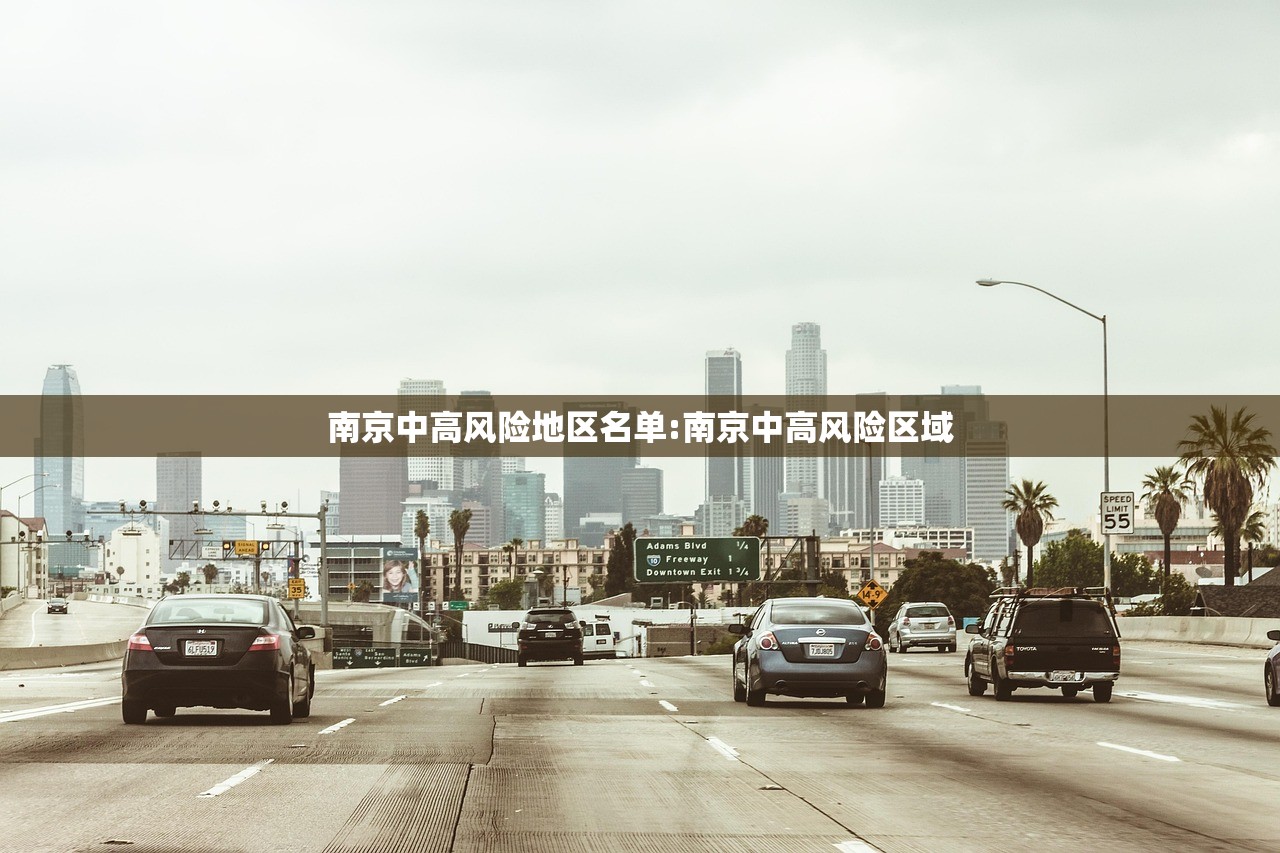 南京中高风险地区名单:南京中高风险区域