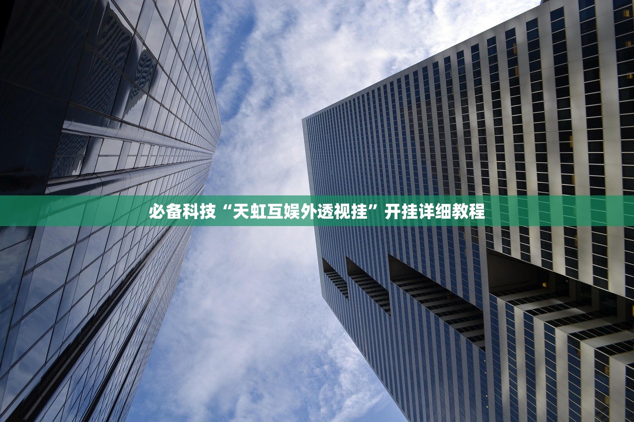 教程分享“众游仙桃晃晃万能开挂神器”原来可以开挂