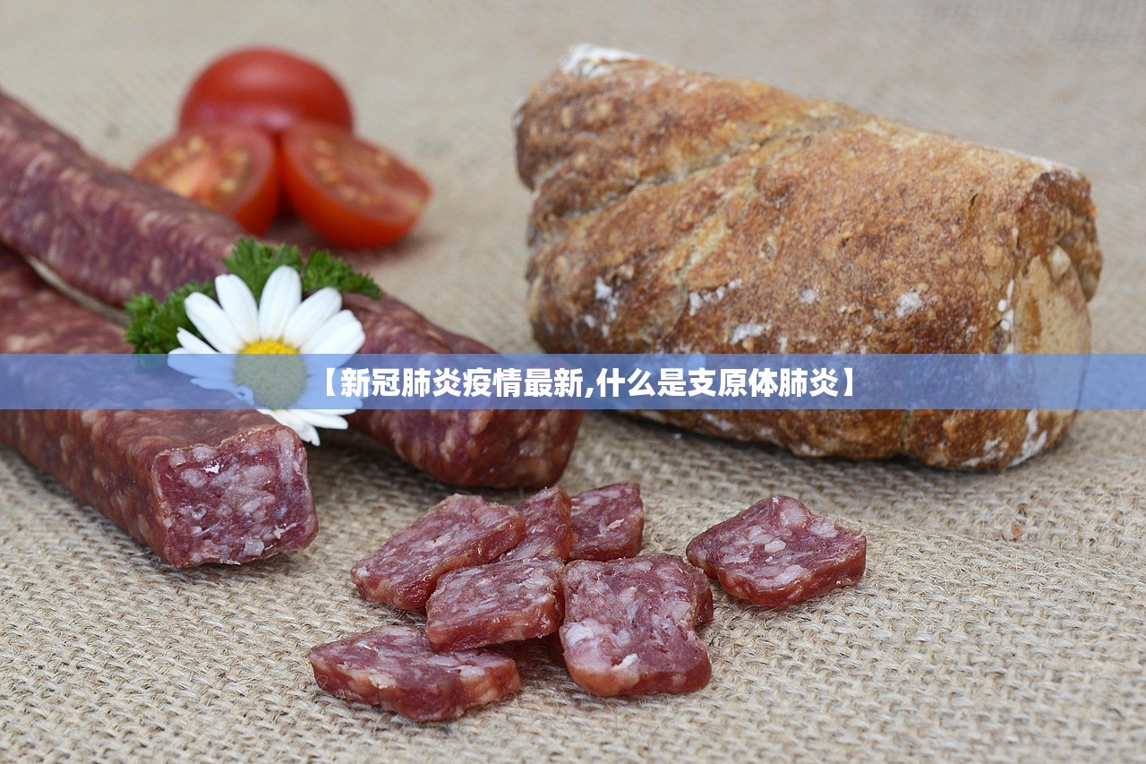 【新冠肺炎疫情最新,什么是支原体肺炎】