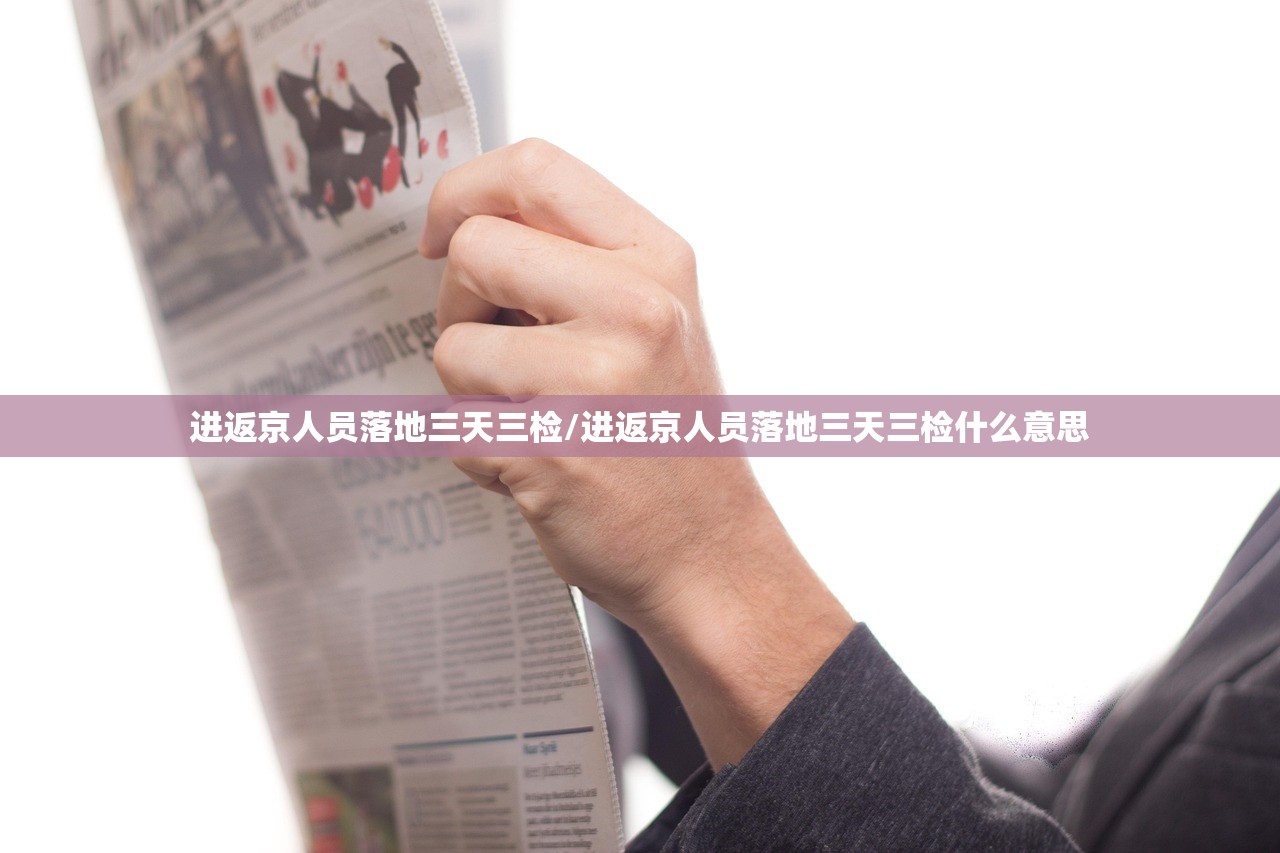 进返京人员落地三天三检/进返京人员落地三天三检什么意思