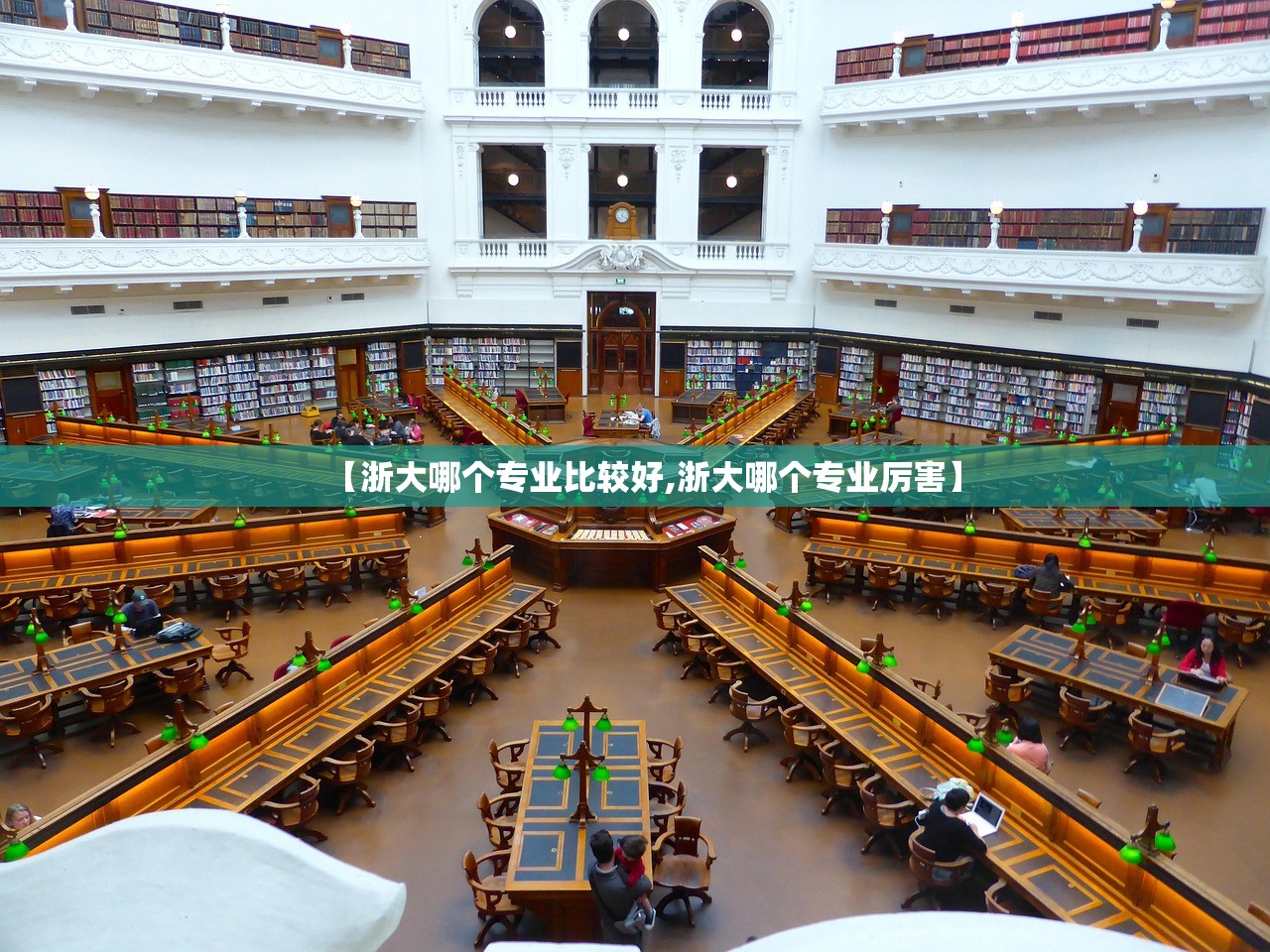 【浙大哪个专业比较好,浙大哪个专业厉害】