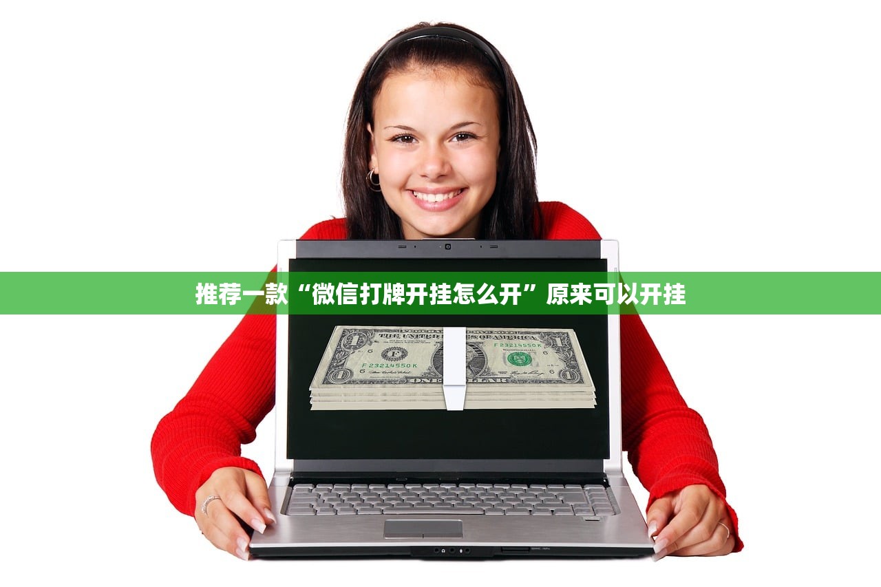 推荐一款“微信打牌开挂怎么开”原来可以开挂
