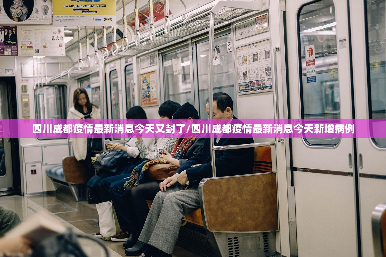 四川成都疫情最新消息今天又封了/四川成都疫情最新消息今天新增病例