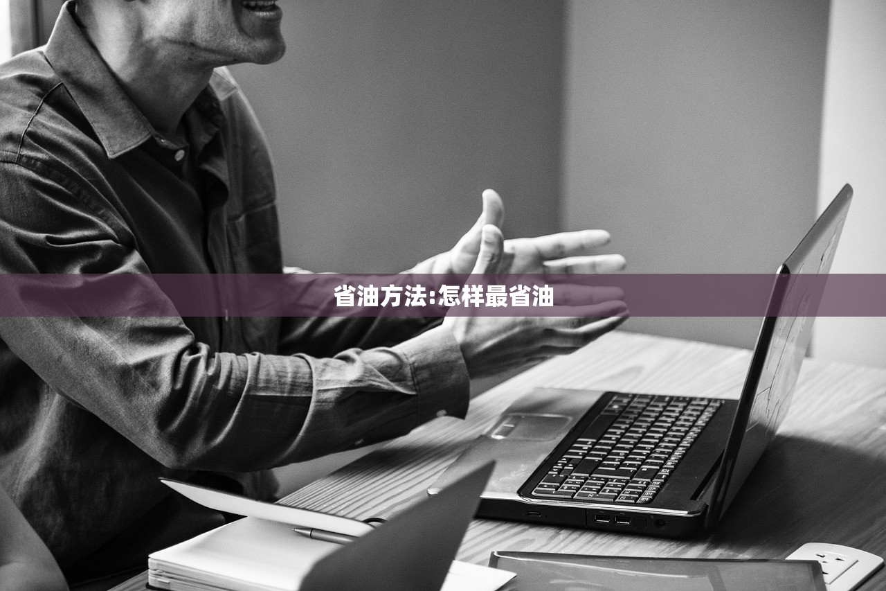 省油方法:怎样最省油