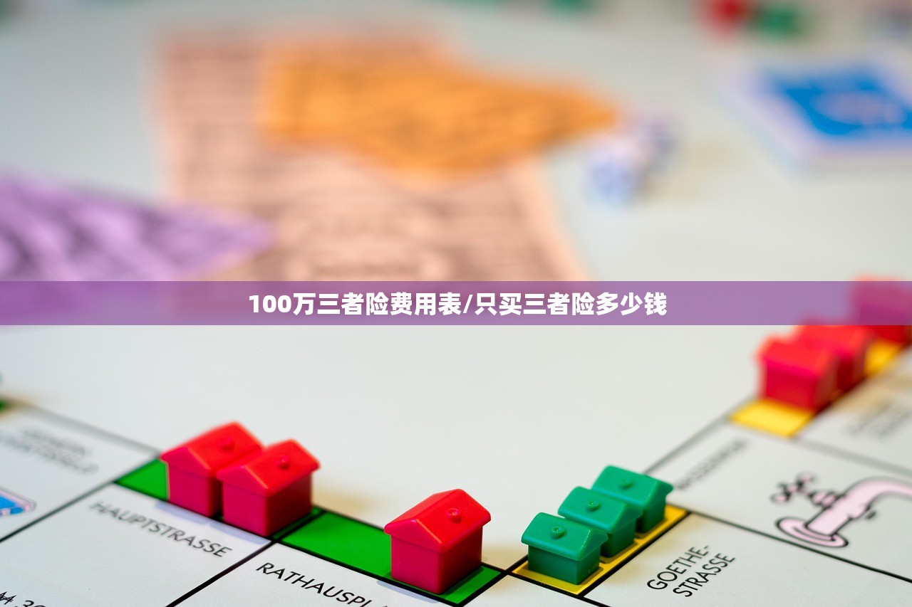 100万三者险费用表/只买三者险多少钱