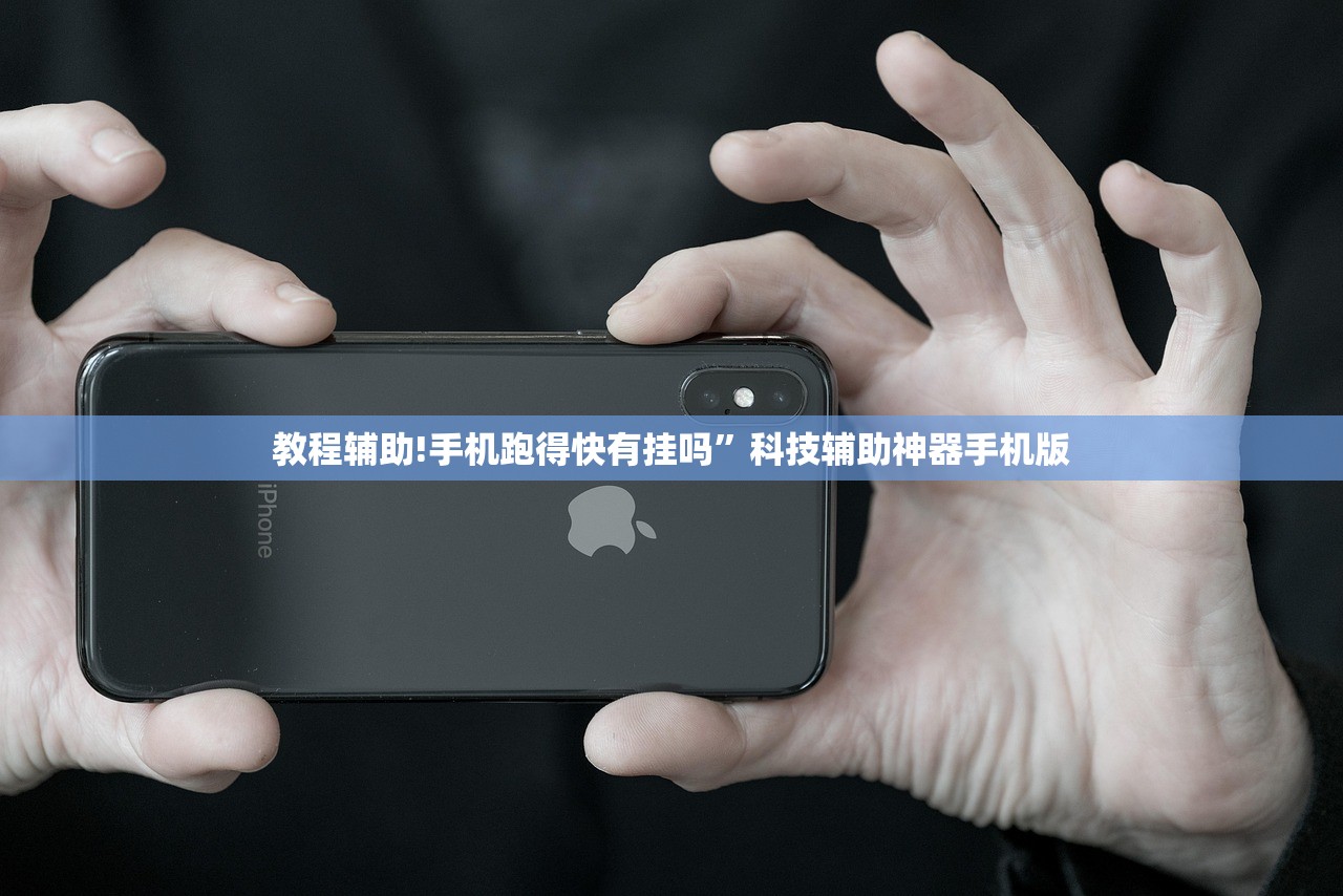 教程辅助!手机跑得快有挂吗	”科技辅助神器手机版