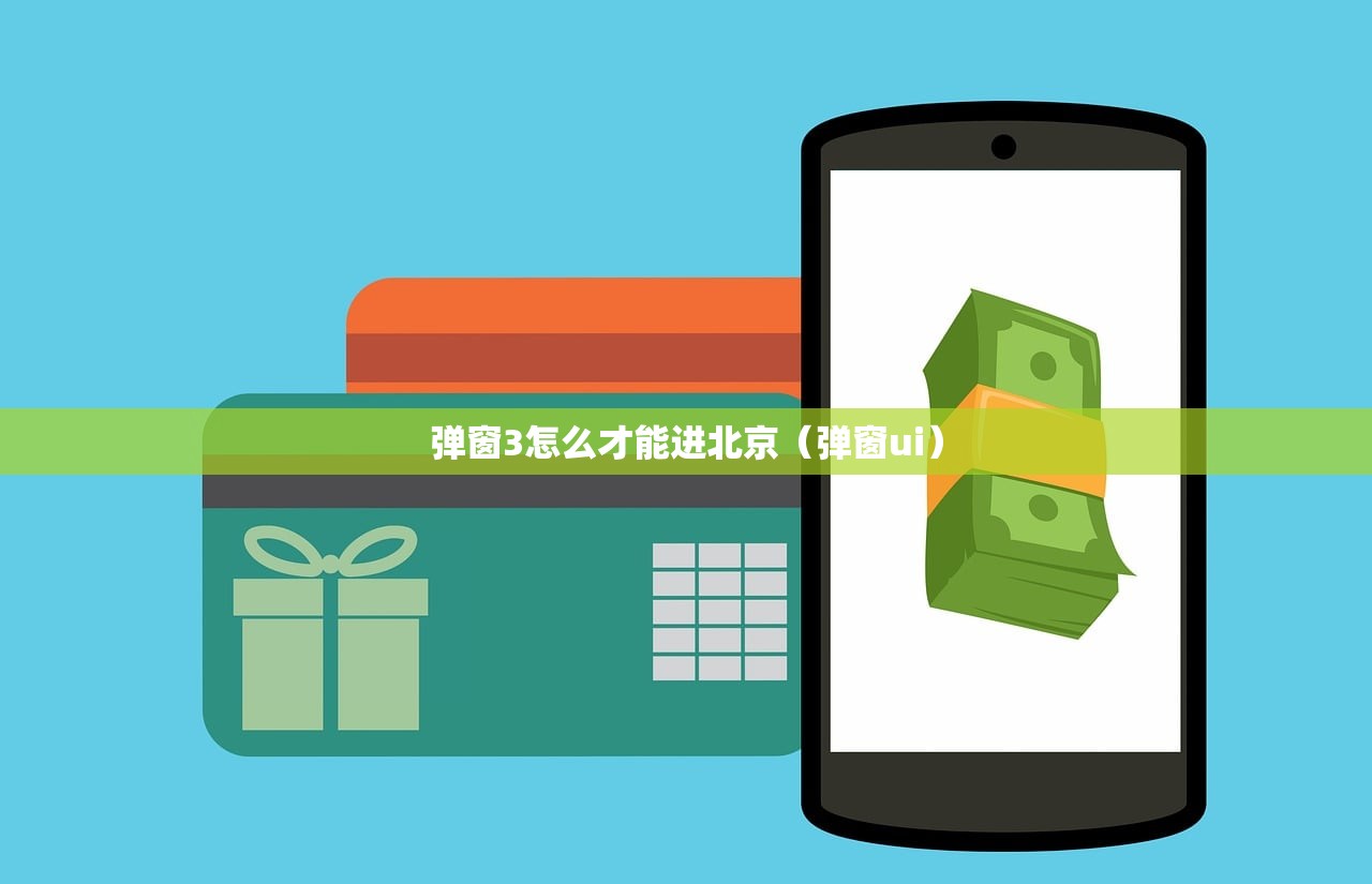 弹窗3怎么才能进北京（弹窗ui）