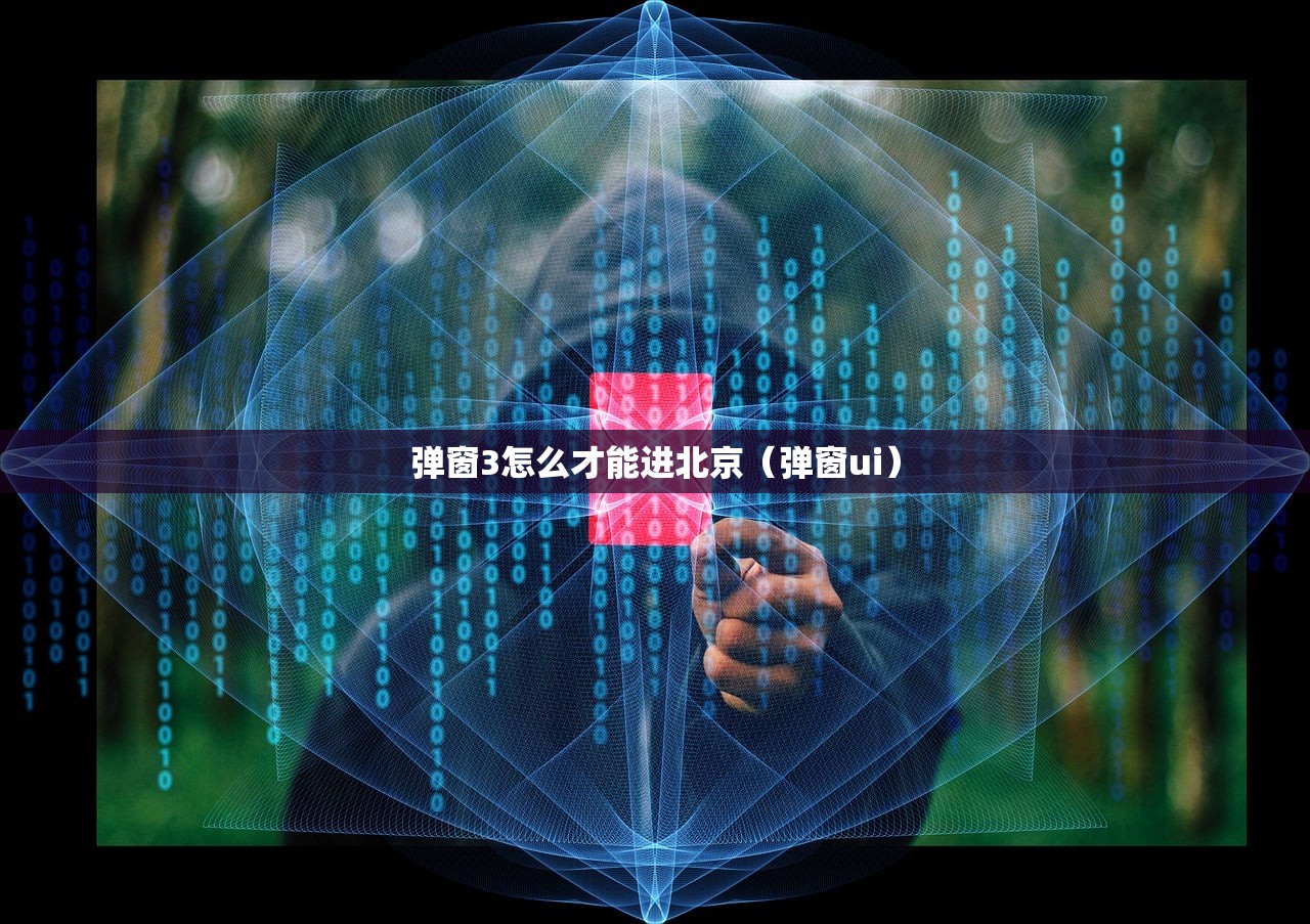 弹窗3怎么才能进北京（弹窗ui）
