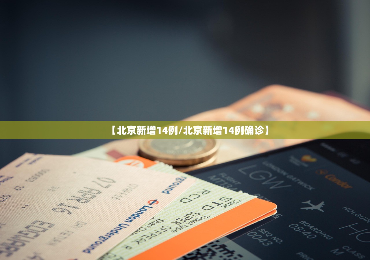 【北京新增14例/北京新增14例确诊】
