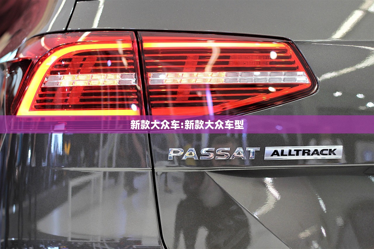新款大众车:新款大众车型
