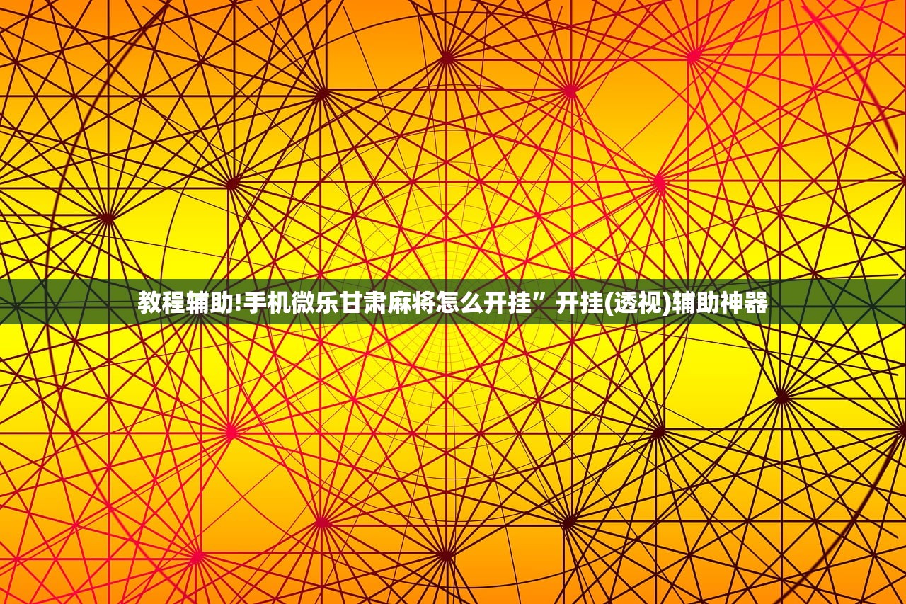 教程更新!：中至赣牌圈开挂辅助器通用版”(辅助神器)开挂详细教程