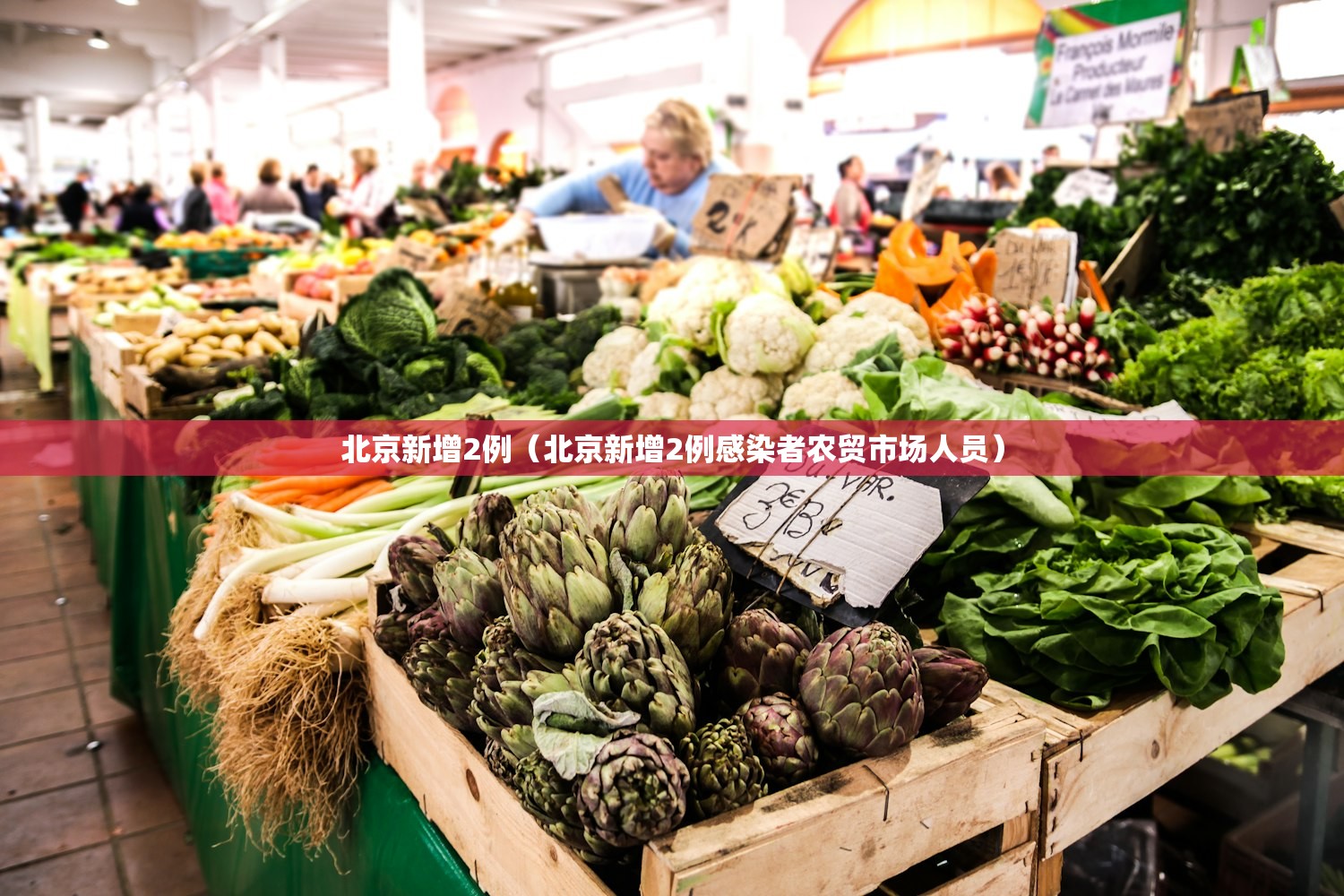 北京新增2例（北京新增2例感染者农贸市场人员）