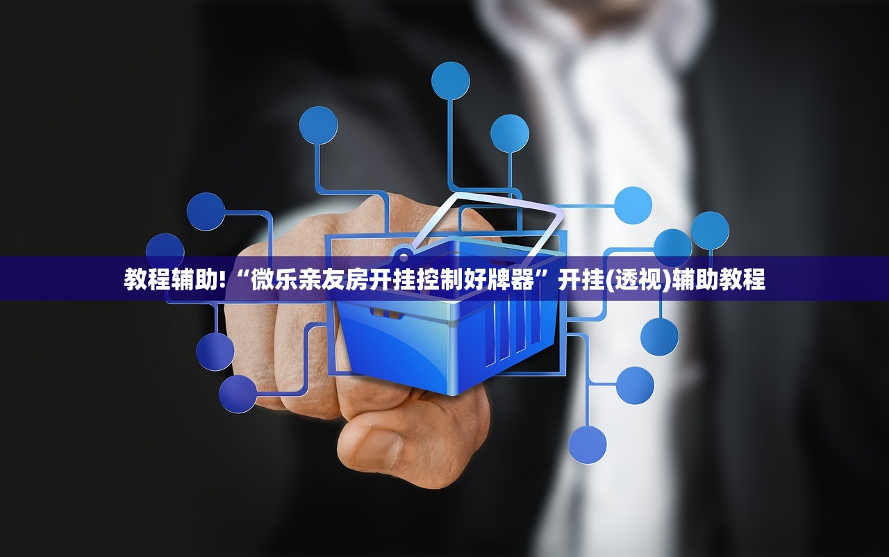 推荐一款“玩呗斗牌到底有没有挂”开挂(透视)辅助教程