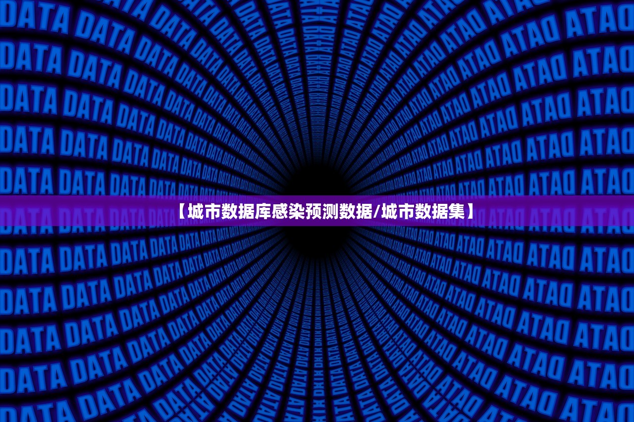 【城市数据库感染预测数据/城市数据集】
