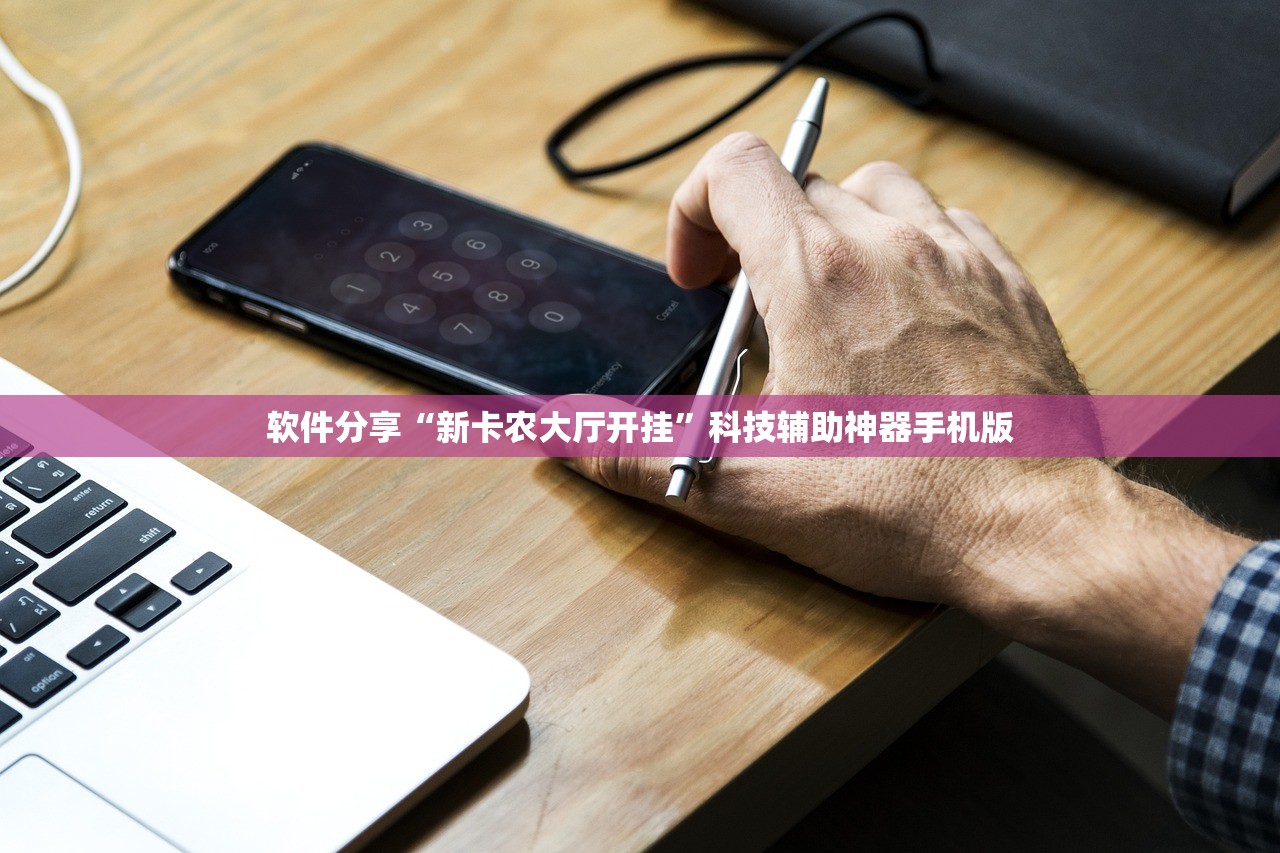 软件分享“新卡农大厅开挂”科技辅助神器手机版