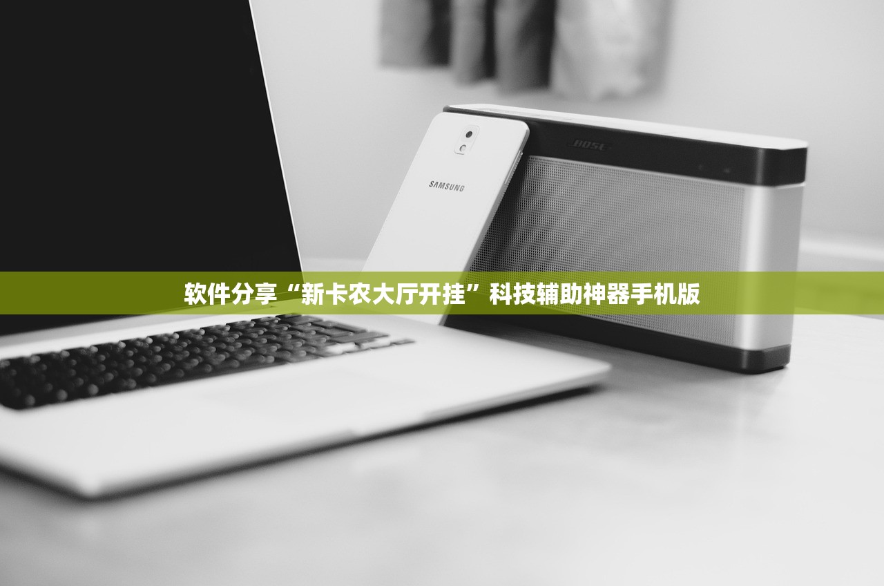 软件分享“新卡农大厅开挂”科技辅助神器手机版