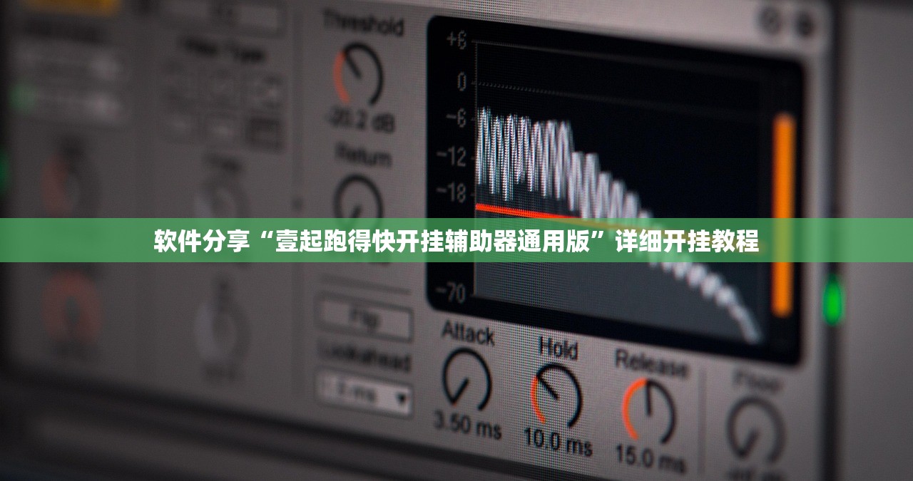 软件分享“壹起跑得快开挂辅助器通用版”详细开挂教程