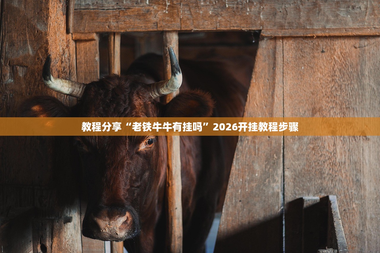 教程分享“老铁牛牛有挂吗”2026开挂教程步骤