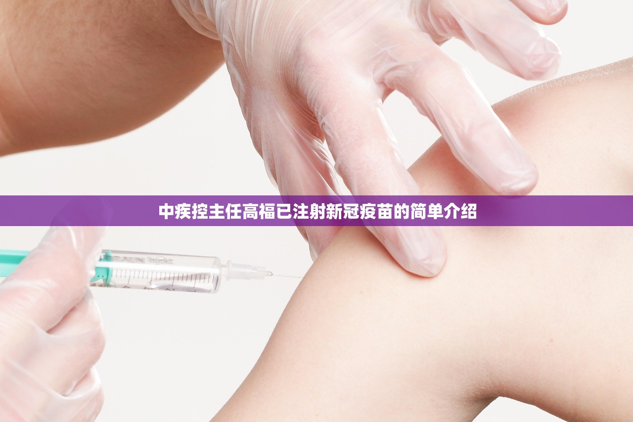 中疾控主任高福已注射新冠疫苗的简单介绍