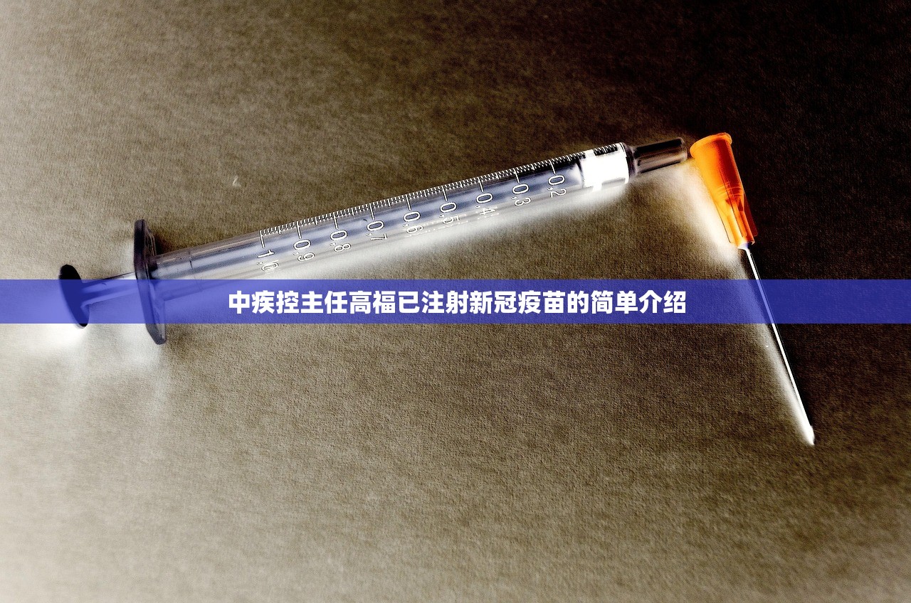 中疾控主任高福已注射新冠疫苗的简单介绍