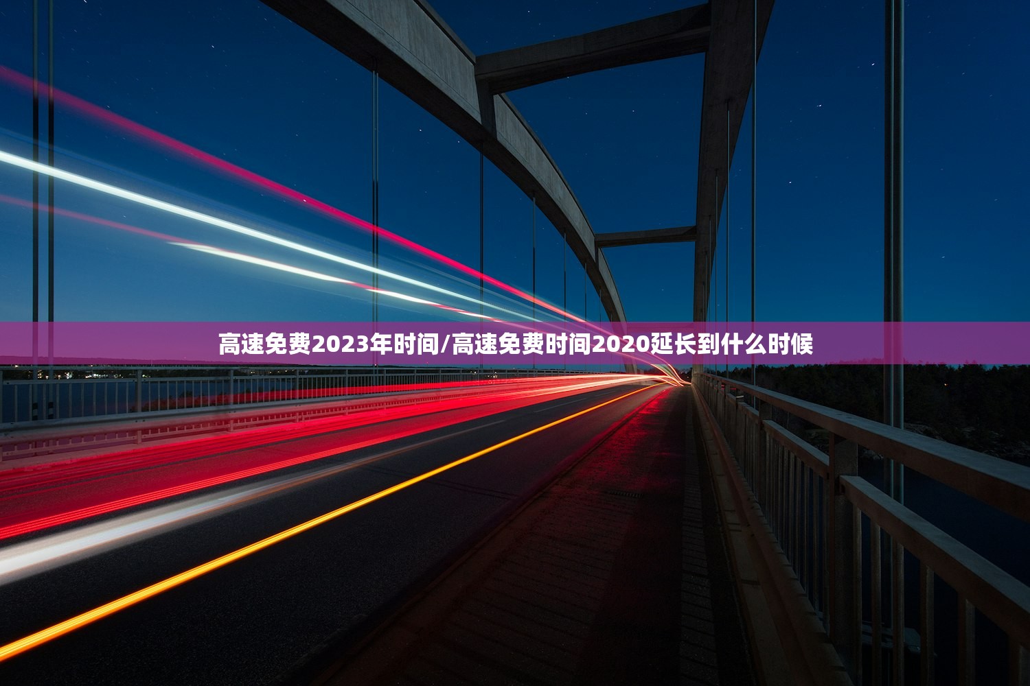 高速免费2023年时间/高速免费时间2020延长到什么时候