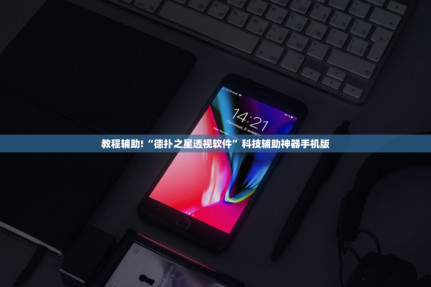 教程辅助!“德扑之星透视软件	”科技辅助神器手机版