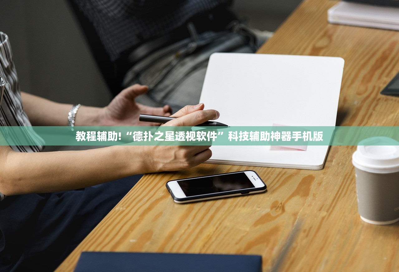教程辅助!“德扑之星透视软件	”科技辅助神器手机版