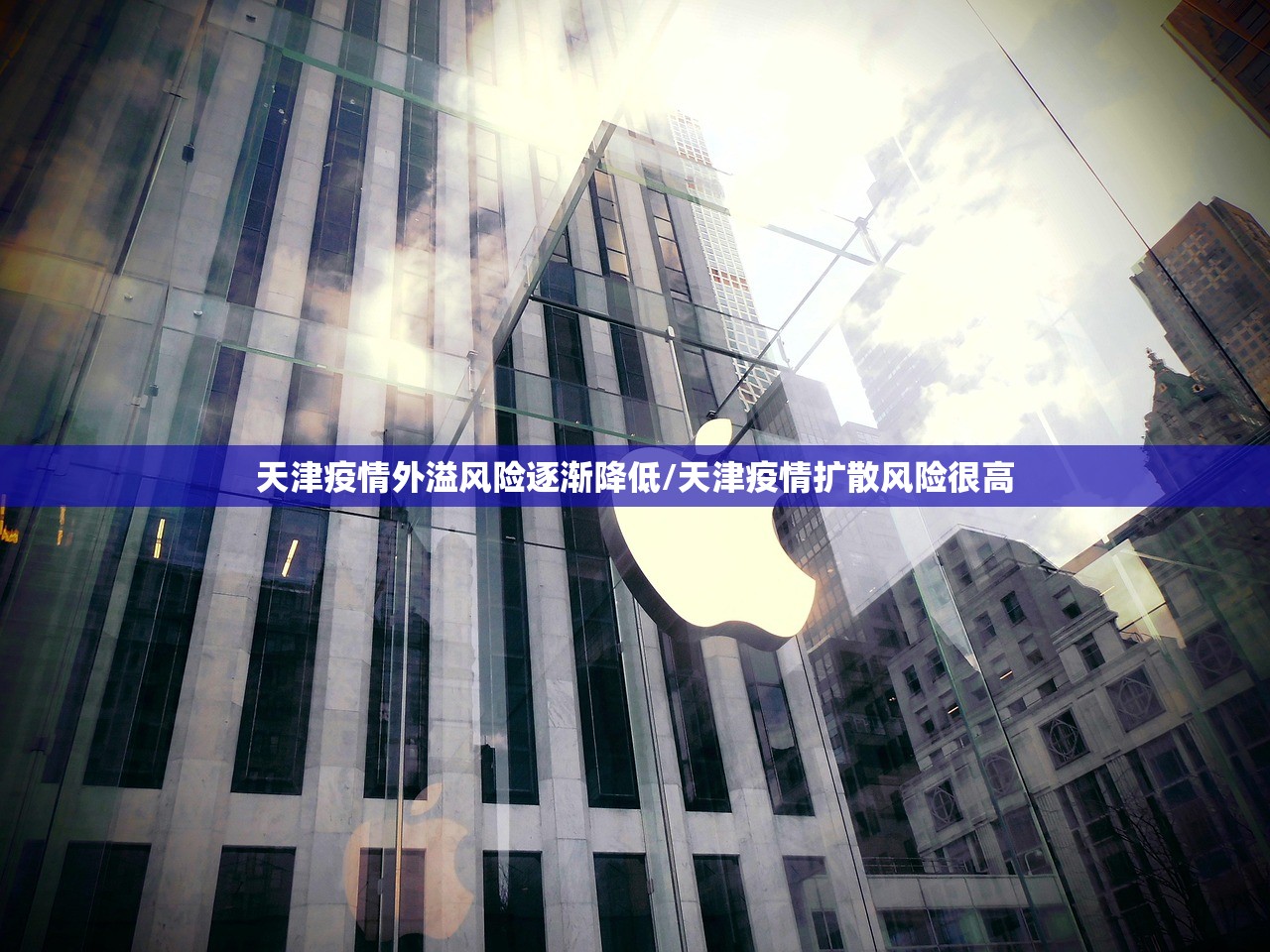 天津疫情外溢风险逐渐降低/天津疫情扩散风险很高