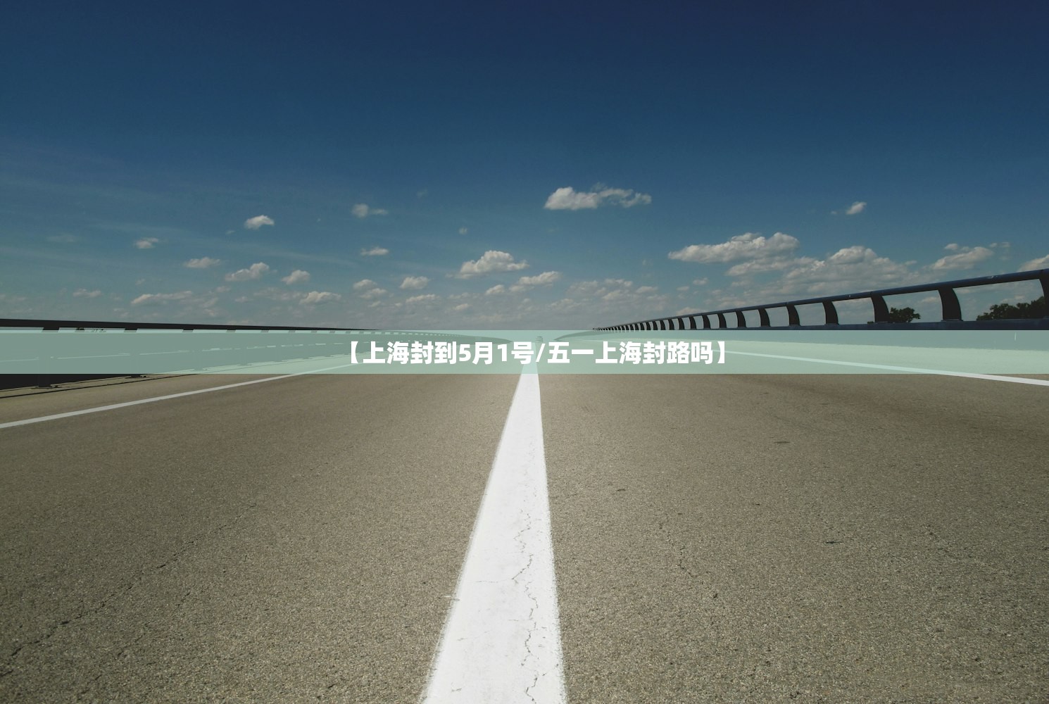 【上海封到5月1号/五一上海封路吗】