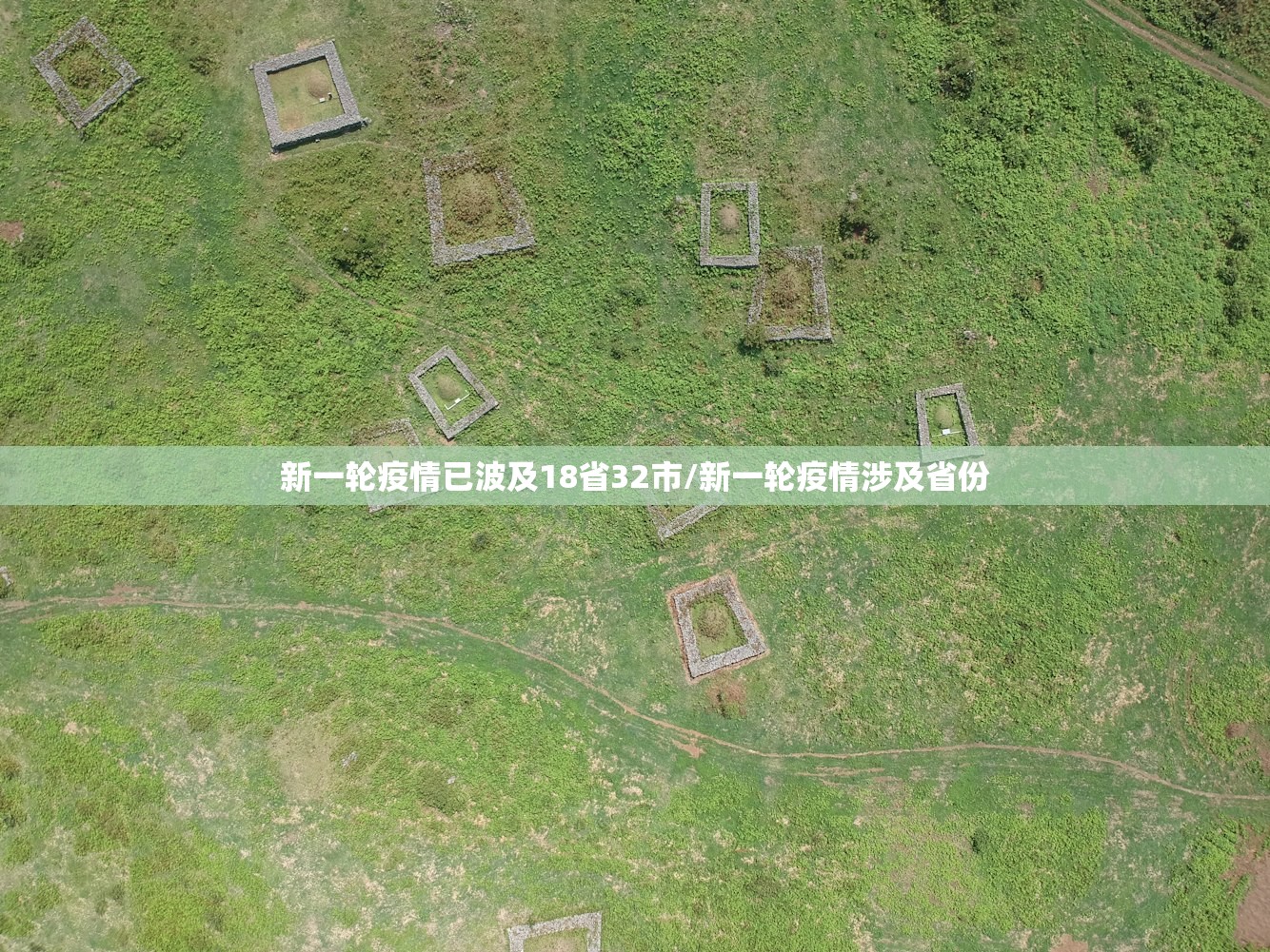 新一轮疫情已波及18省32市/新一轮疫情涉及省份