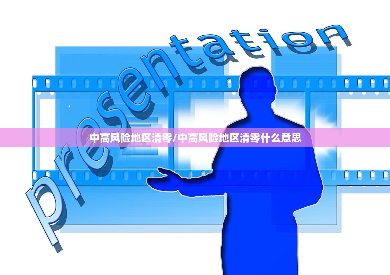 中高风险地区清零/中高风险地区清零什么意思
