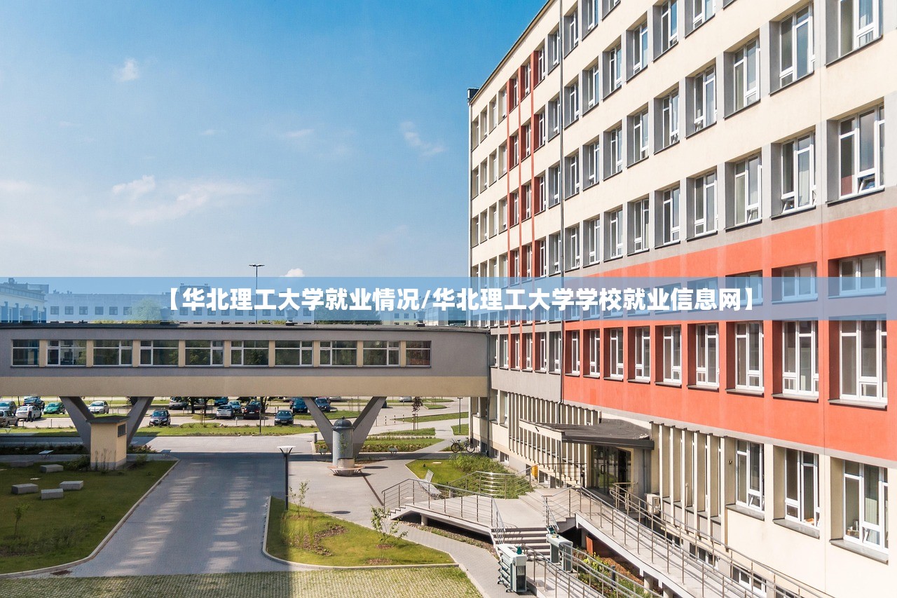 【华北理工大学就业情况/华北理工大学学校就业信息网】