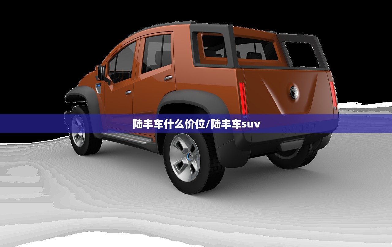 陆丰车什么价位/陆丰车suv