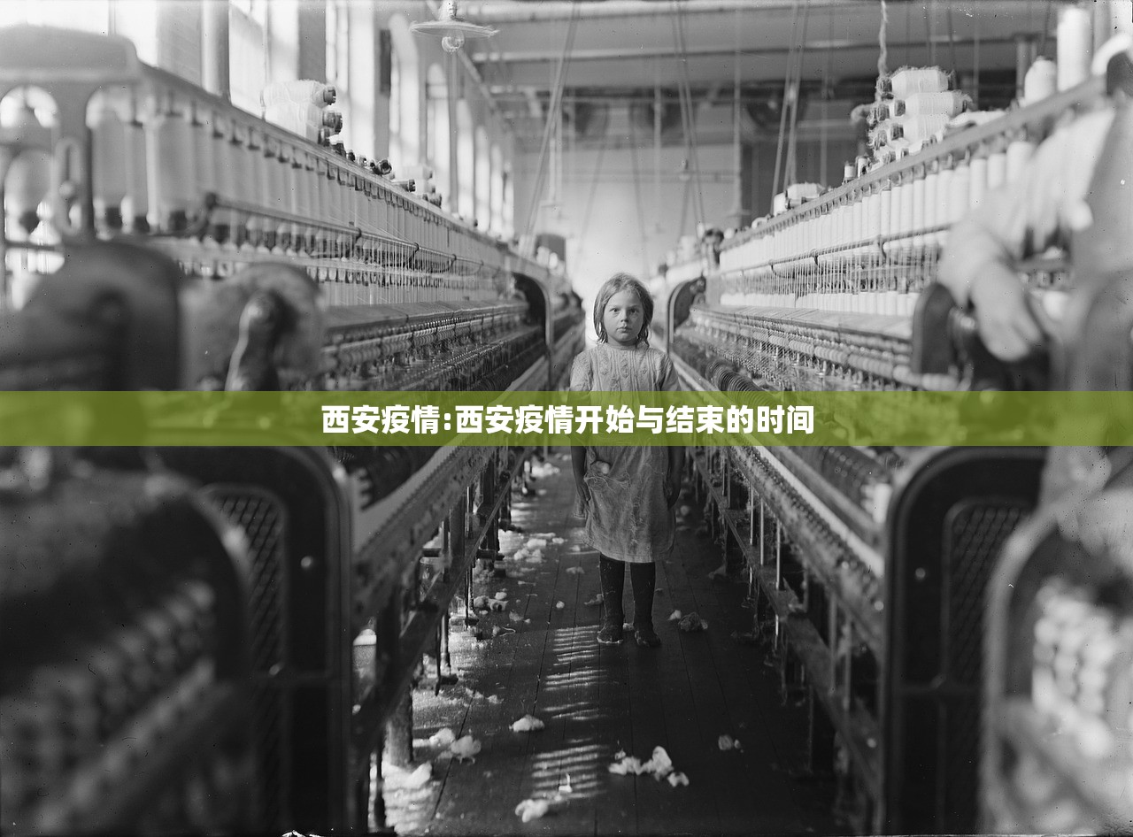 西安疫情:西安疫情开始与结束的时间