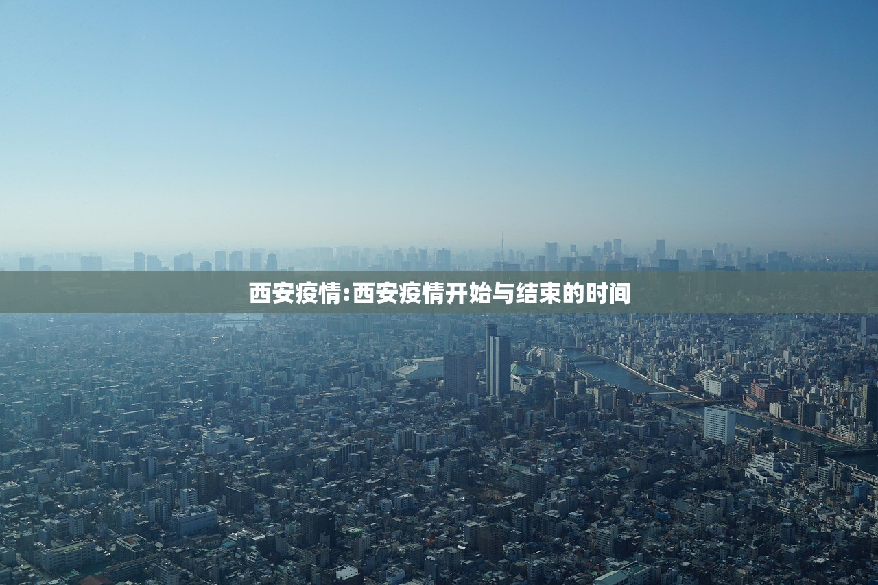 西安疫情:西安疫情开始与结束的时间